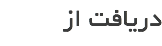 دریافت از 